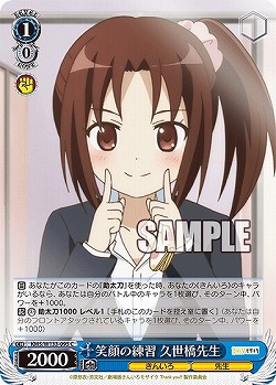 笑顔の練習 久世橋先生 【KMS/W133-095C】